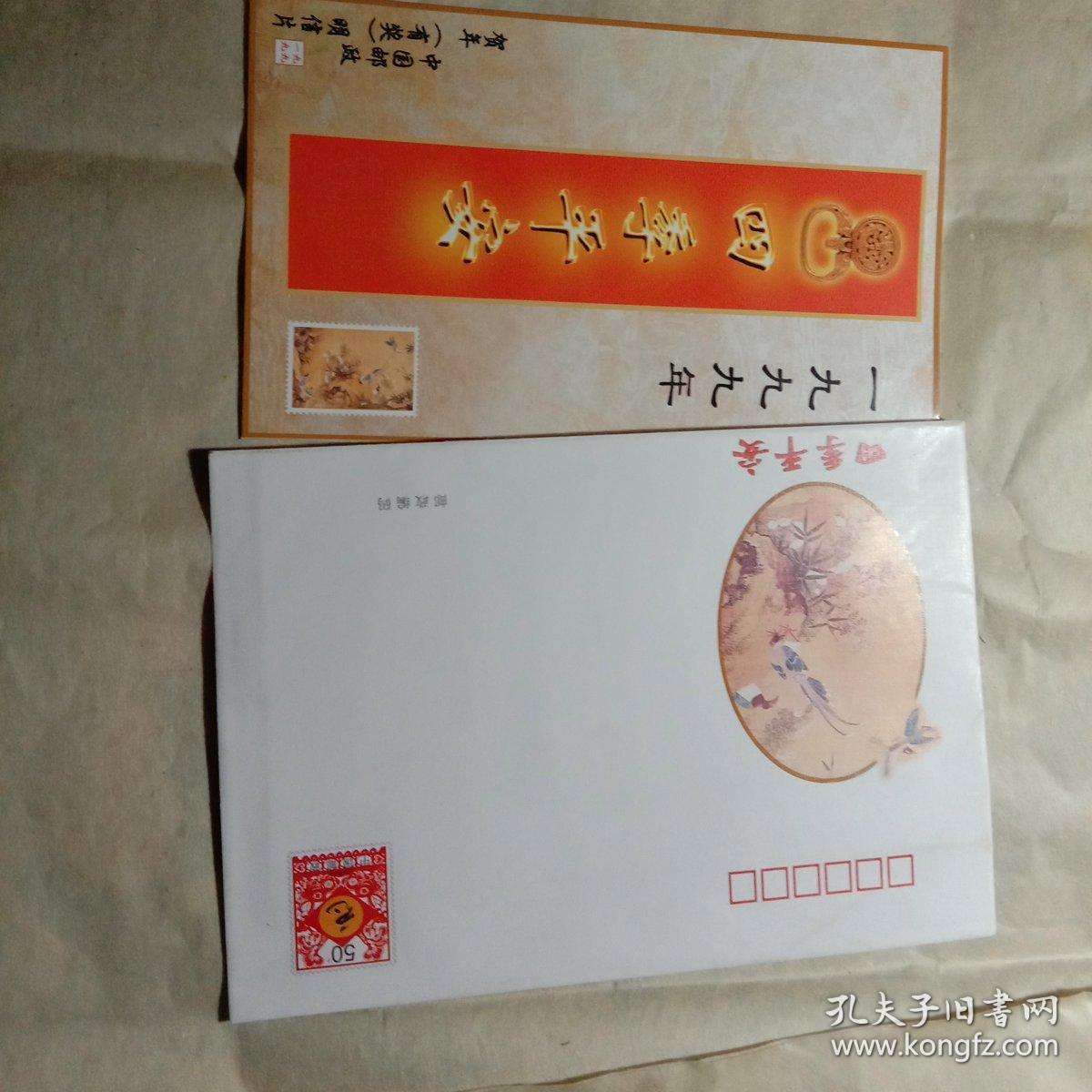 1999年四季平安贺年(有奖)明信片(含信封)