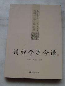 诗经今注今译：诗经今注今译——台湾商务印书馆镇馆之书，王云五亲任主编，多位国学大师倾情力献。台湾“文复会”复兴中华传统文化倾力之作。