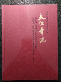 大江奔流長三角書法院作品聯展杭州卷