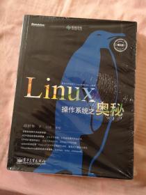 Linux操作系统之奥秘（第2版）