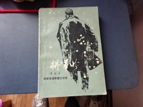 将军吟[下册]