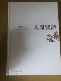 人间词话