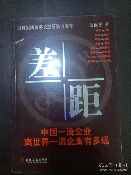 差距：中国一流企业离世界一流企业有多远