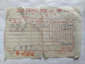 天津市工商业统一发货票 带4枚共计180元的税票(购棉被和针线)