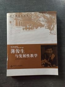 薄俊生与发展性教学 正版无笔记 封面有损.