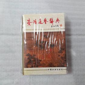 资治通鉴辞典