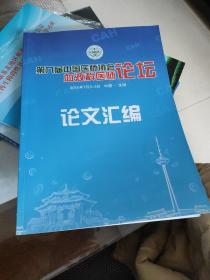 第九届中国医师协会血液科医师论坛论文汇编