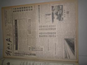 解放日报1993年7月 20 日  ，品相如图，看好再拍，