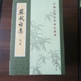 中国古典文学基本丛书：苏轼诗集（全八册）