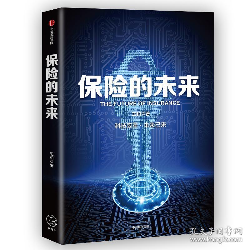 保险的未来