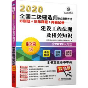 2020全国二级建造师执业资格考试 必刷题+历年真题+押题试卷--建设工程法规及相关知识