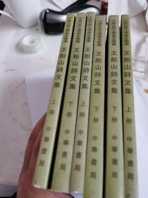 王船山詩文集（全二冊）