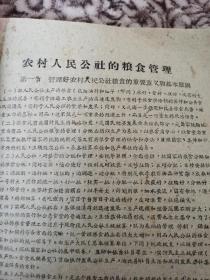 《人民公社粮食所长会议参考资料》（开封专署粮食局1960年编印，办好公共食堂等内容，少见）