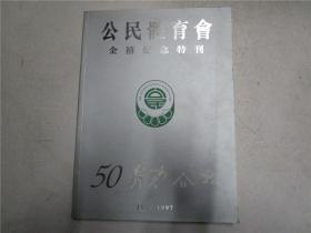 公民体育会（金禧纪念特刊）1947-1997