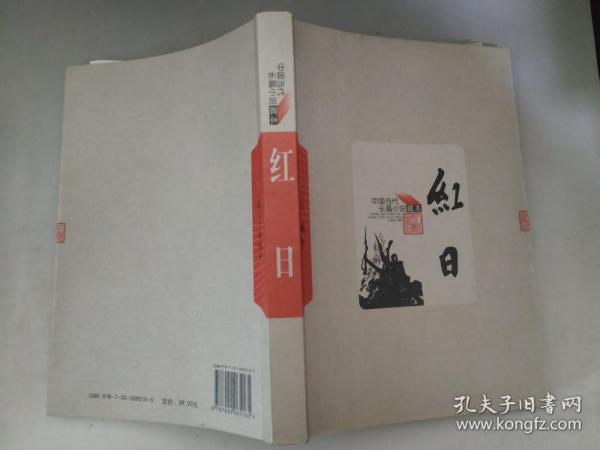 正版 当代长篇小说藏本 红日  吴强  著 人民文学出版社 非馆无字