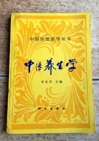 中国传统医学丛书：中医养生学