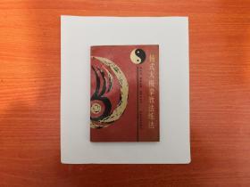 杨式太极拳教法练法  1989年一版一印   正版原书现货   私藏品好近95品
