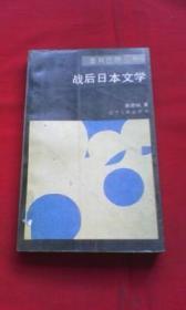 战后日本文学