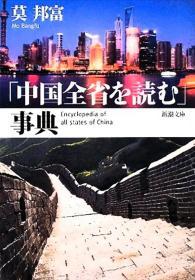 日語全国全程导游陪同地导导游词必读 中国全省を読む事典=读懂中国全省地图和游食购逛名产--22省.4直轄市.5自治区.中国复旦大学教授 日本著名新闻人 莫浜福著 日本新潮文庫版9品）爱国作家代表作各省图解照片近百幅品相图案设计美观大字各地精典地理旅游好书人文景点导游解说员词关键句词语地道日本语表述口语化敬语形式各地区旅游精品路线图观光热点热门特点风情风俗习惯地方特色去处