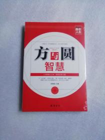 励志人生书系：方与圆智慧