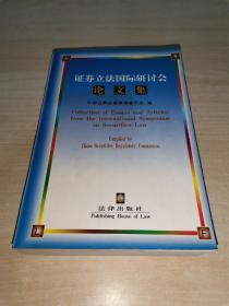 证券立法国际研讨会论文集