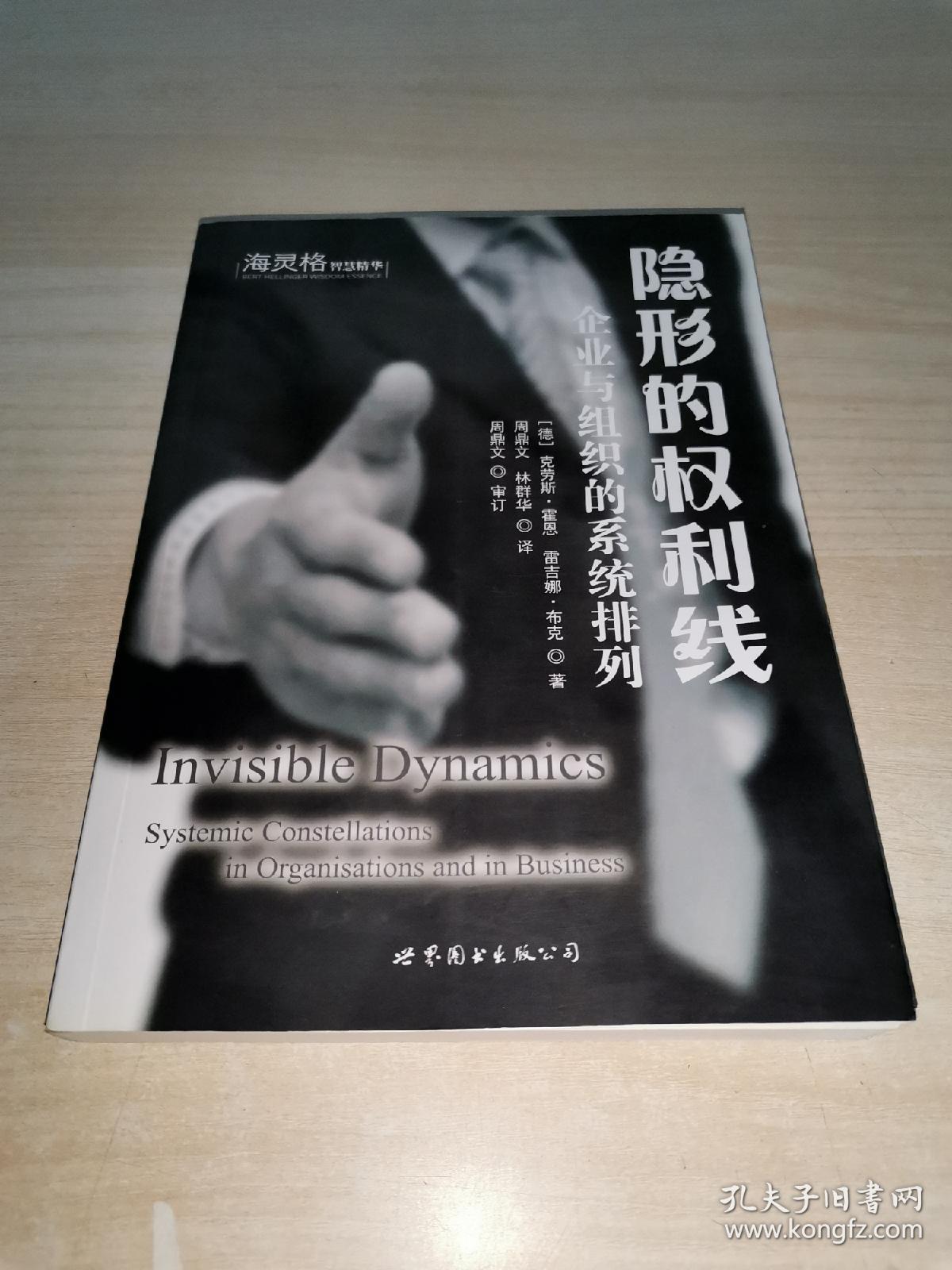 隐形的权利线：企业与组织的系统排列