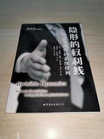隐形的权利线：企业与组织的系统排列