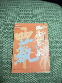 【正版现货】西冷艺丛 （1990年3 总第24期）