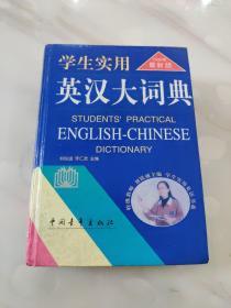 学生实用英汉大词典 1999年最新版