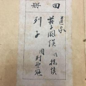 道教经典之《列子》上下集，《庄子内外篇》《庄子杂篇》道教类古籍二册合售