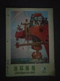 16开，1976年，第三期《连环画报》