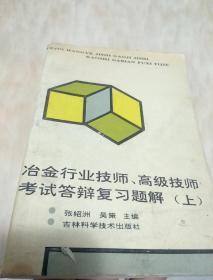 冶金行业技师高级技师考试答辩复习题解（上）1本