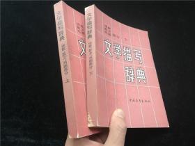 文学描写辞典 诗歌、散文、戏剧部分(上下)