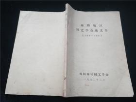南阳地区园艺学会论文集(1988-1991)