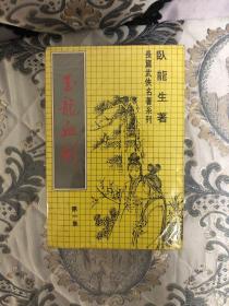 繁体旧版卧龙生武侠小说—玉龙血剑 3册全 毅力出版社早期版本