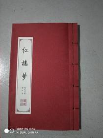 红楼梦   硬笔行楷描红本