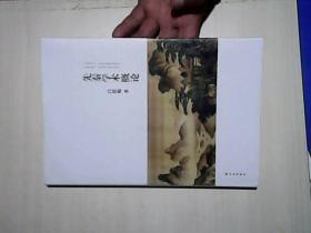 吕思勉文集：先秦学术概论