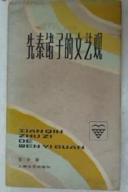 先秦诸子的文艺观