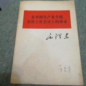 在中国共产党全国宣传工作会议上的讲话