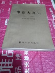 枣庄大事记（1949-1992）