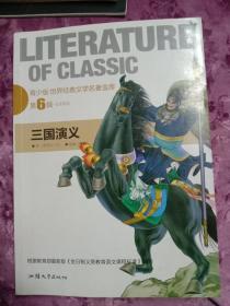 三国演义  青少版 世界经典文学名著金库 第6辑 全本美绘