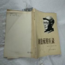 刘伯承用兵录