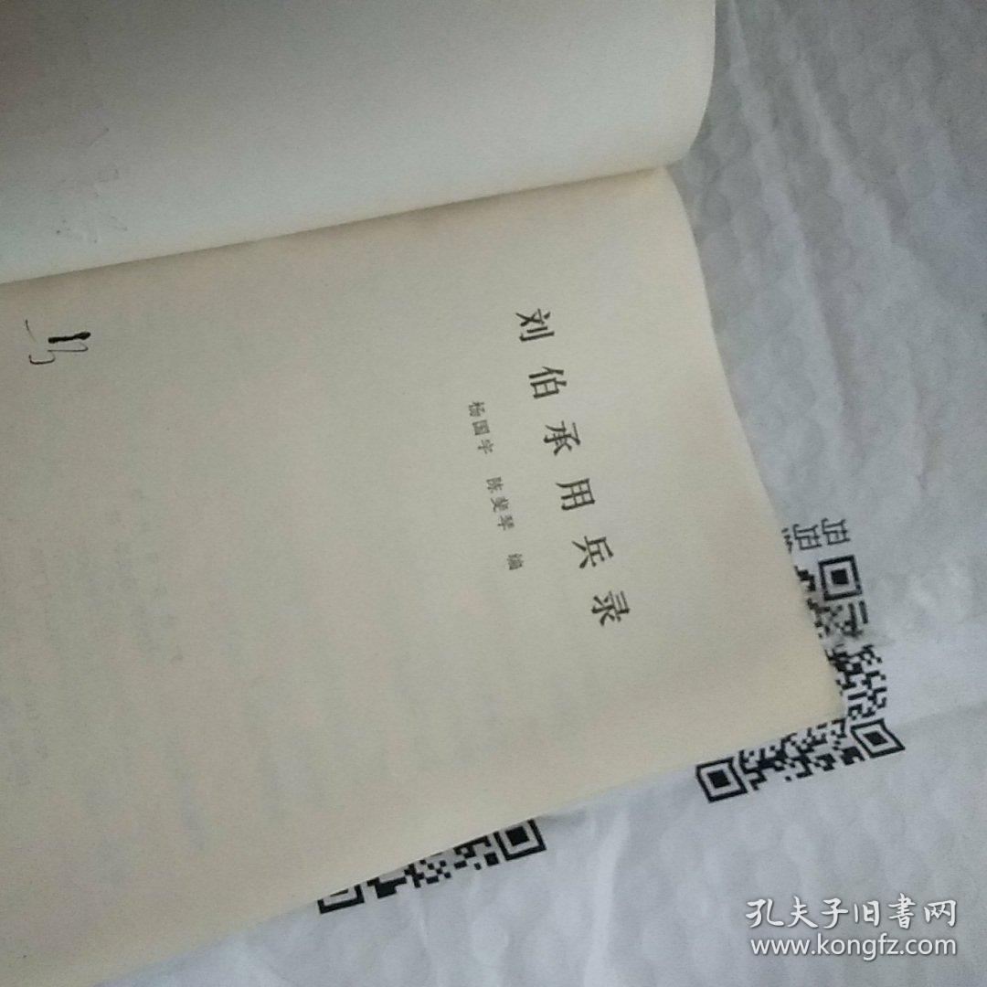 刘伯承用兵录