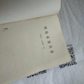 刘伯承用兵录