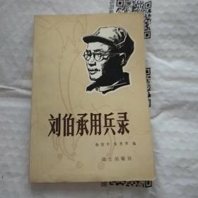 刘伯承用兵录