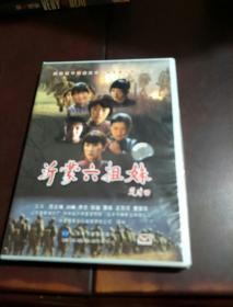 DVD 沂蒙六姐妹  未拆封