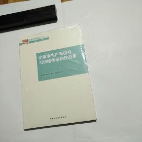 全要素生产率提升与供给侧结构性改革       【存放85层】