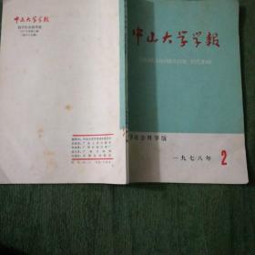 1978年第2期中山大学学报