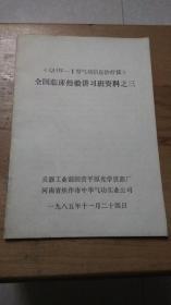 《QHW-Ⅱ型气功信息治疗仪》全国临床经验讲习班资料之三