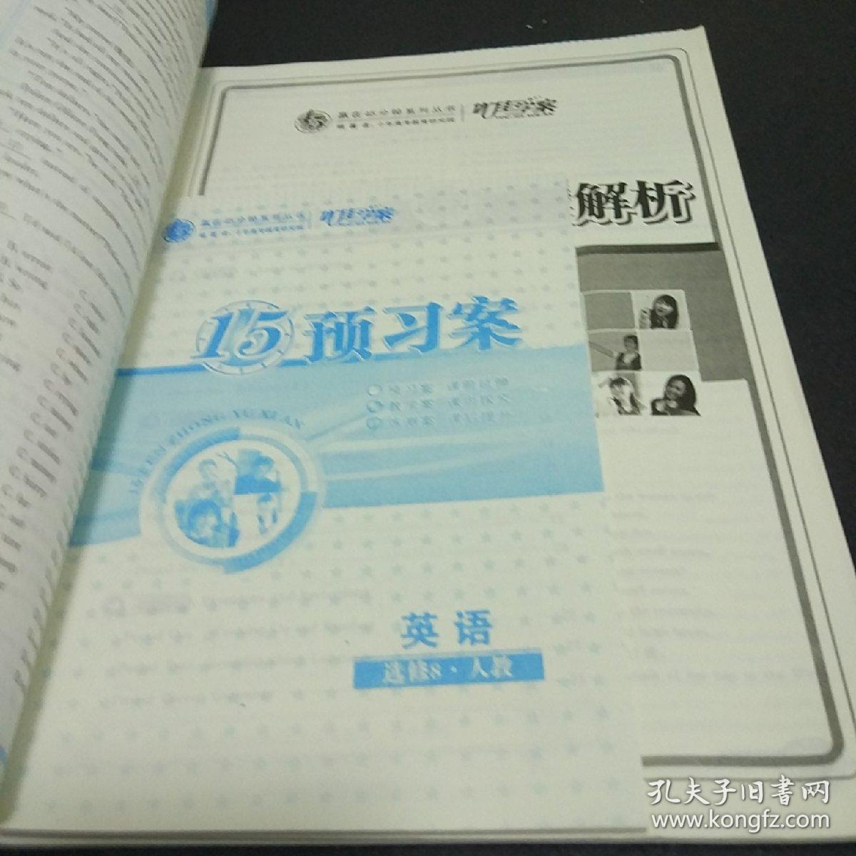 赢在45分钟英语（新课标人教选修8）（2011年10月印刷）附15预习案及单元检测卷